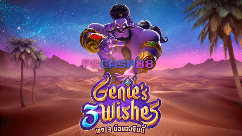 ต้องลองรีวิว Genie’s 3 Wishes ฉบับสมบูรณ์จาก PGCASH88 ต้องลองรีวิว Genie’s 3 Wishes ฉบับสมบูรณ์จาก PGCASH88