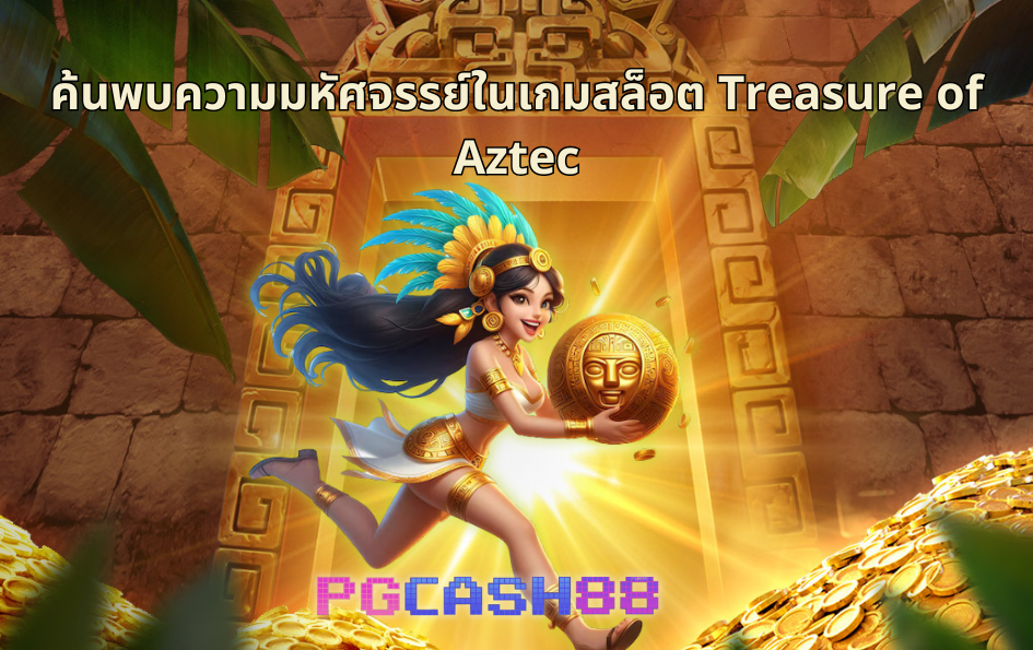 Treasure of Aztec : ค้นพบความมหัศจรรย์ในเกมสล็อต