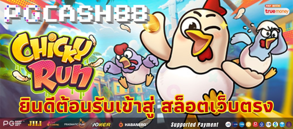 Chicky Run จาก PG Soft เล่นเดโมและใช้เงินจริง