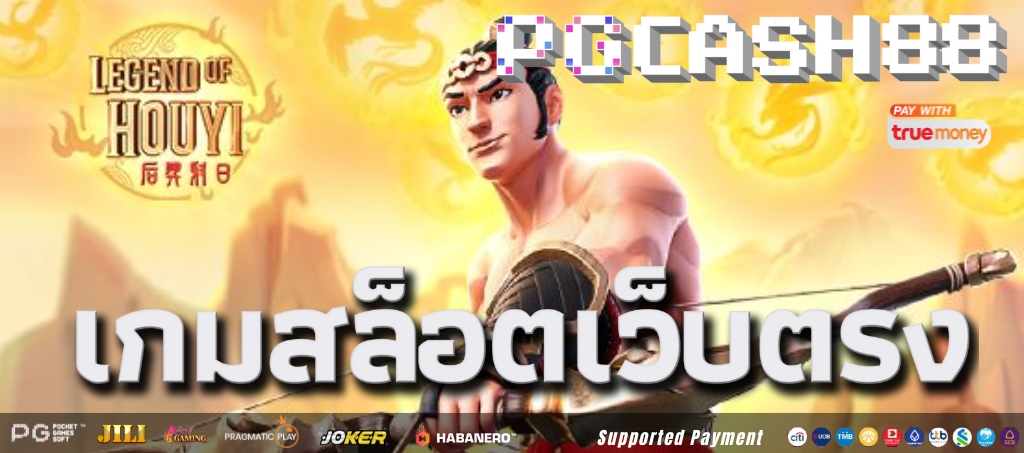 รีวิวเกมสล็อต Legend of Hou Yi โดย PG Soft