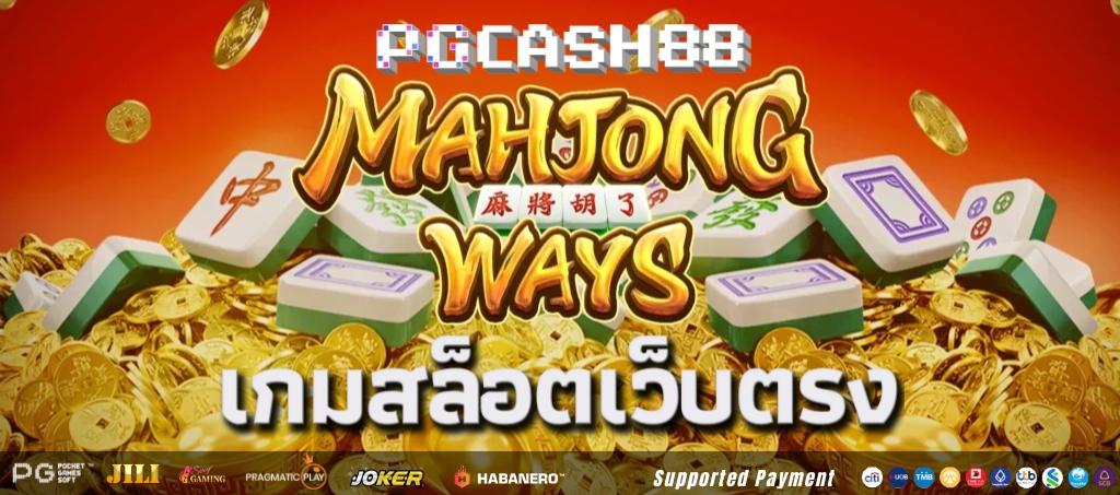 ลองเล่นเกม Mahjong Ways PG Slot จาก PG Soft ลองเล่นเกม Mahjong Ways PG Slot จาก PG Soft