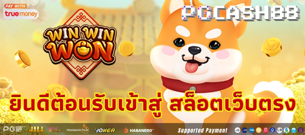 เกมสล็อต Win Win Won ผลิตโดย PG Soft เกมสล็อต Win Win Won ผลิตโดย PG Soft