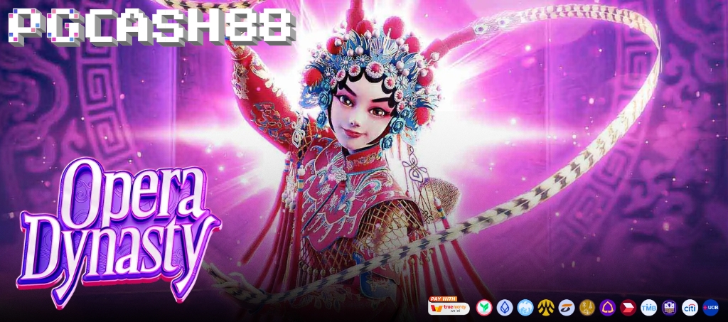 รีวิวสล็อต Opera Dynasty โดย PG Soft: ตื่นตาตื่นใจไปกับรางวัลและประเพณี